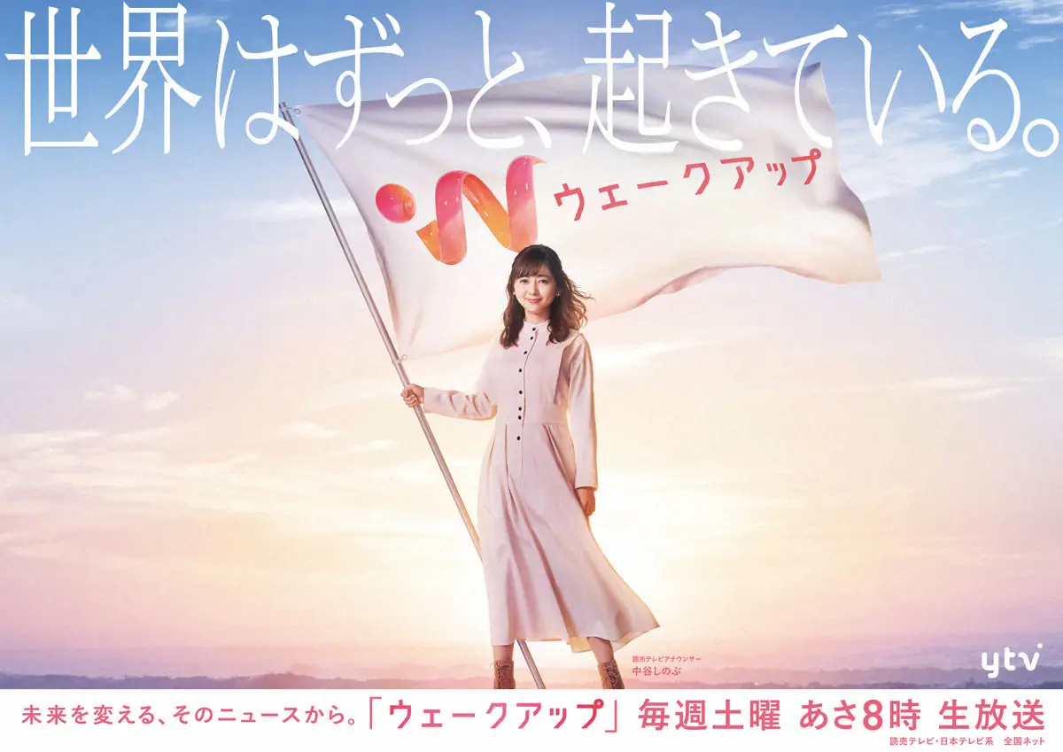 日テレ系情報番組「ウェークアップ」29日で番組終了を発表　中谷アナ「感謝の気持ち胸に」34年歴史に幕